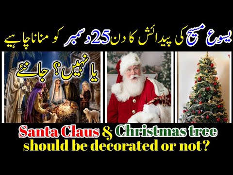 کرسمس ، سینٹا کلاز، اور کرسمس ٹری۔ What is Christmas, who is Santa Claus, History of Christmas Tree