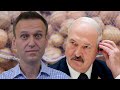 Навальный про режим Лукашенко и протесты в Беларуси