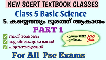 🛑New SCERT🛑 Class 5 Basic Science Chapter 5 Part 1കയ്യെത്തും ദൂരത്ത് ആകാശം #newscert#pscintextbooks