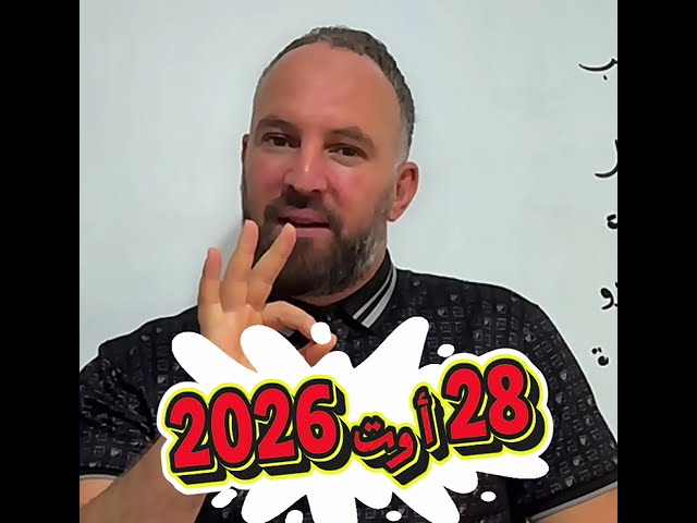 28/08/2026 يستحق أو لا 