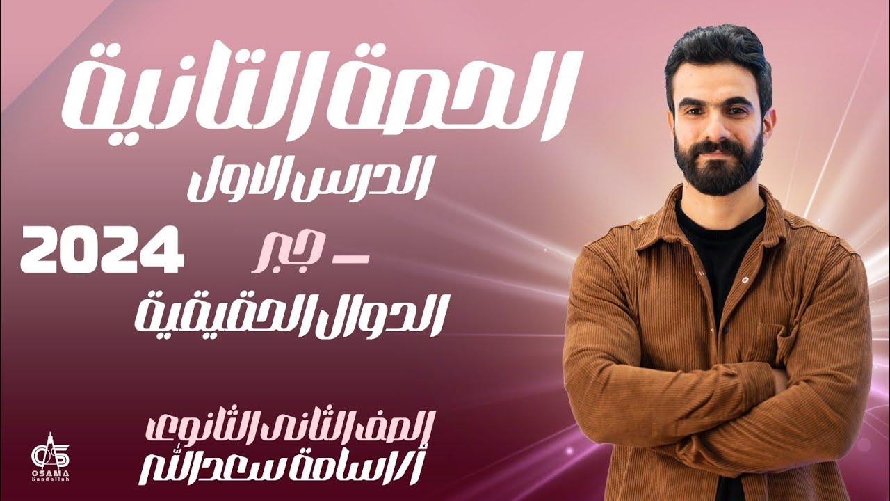 الحصة الثانية - الدرس الاول - جبر - الدوال الحقيقية - الصف الثاني الثانوى 2024- أ/ أسامة سعدالله