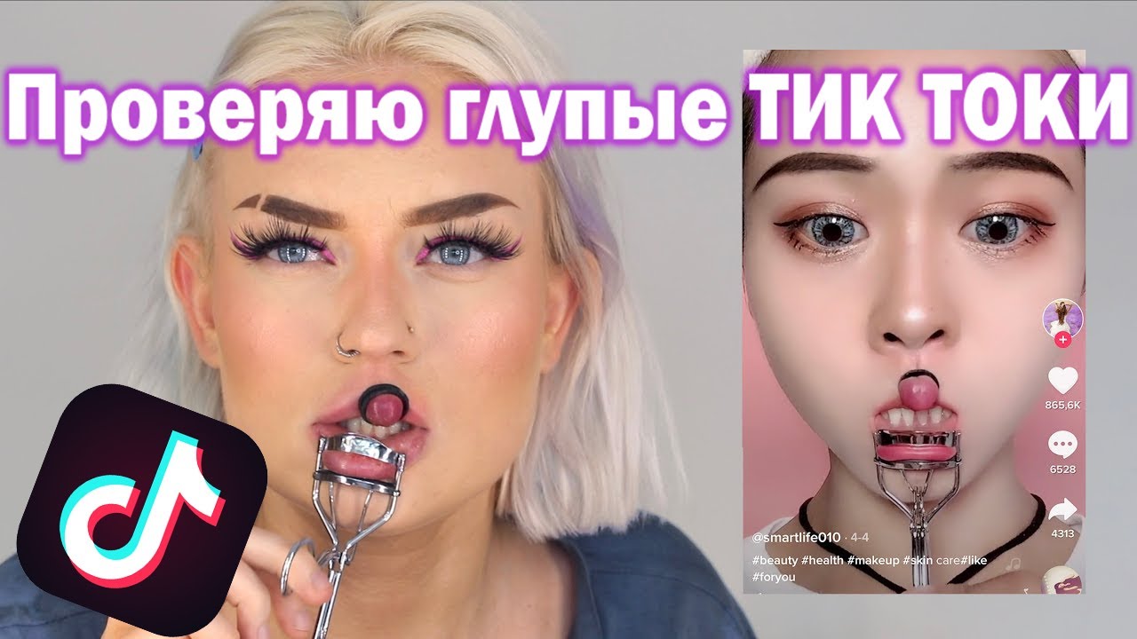 ПРОВЕРЯЮ ГЛУПЫЕ ТИК ТОКИ | Naomi Jon | rus sub - YouTube