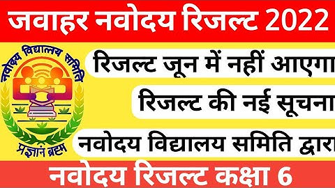 jnv result 2022 class 6 new update about jnv result 2022 class 6