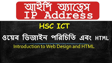 আইপি  অ্যাড্রেস কী | ওয়েব ডিজাইন পরিচিতি এবং HTML