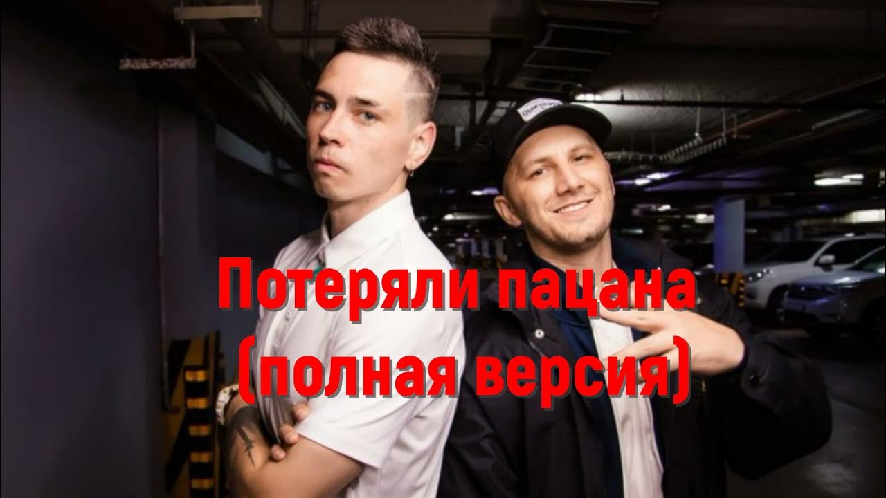 Потеряли пацана песня. Потеряли пацана обложка. Потеряли пацана. Потеряли пацана обложка. Потеряли пацана песня.