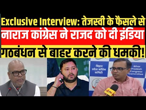 तेजस्वी के फैसले से नाराज कांग्रेस ने राजद को दी इंडिया गठबंधन से बाहर करने की धमकी!