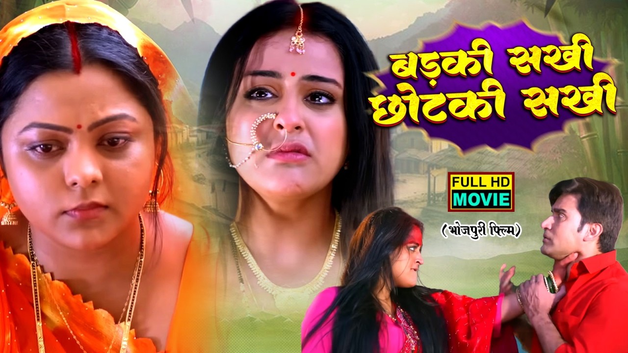 BADKI SAKHI CHHOTKI SAKHI | FULL MOVIE | YAMINI SINGH | KAJAL YADAV | BHOJPURI FILM