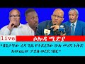 በጌታቸው ረዳ ጊዜ የተደረገው ሁሉ መሪና እቅድ አውጪው ታደሰ ወረደ ነበር 