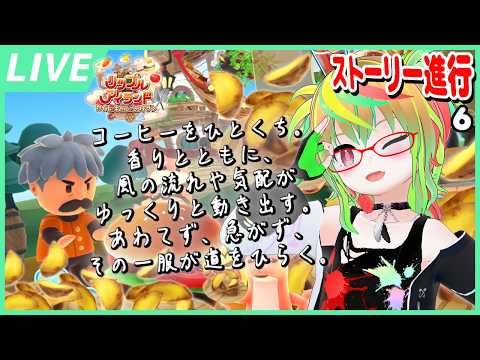 【リップルアイランド】原作プレイ済少女によるストーリー進行！その6【カイルとキャルのレストラン】【VTuber】