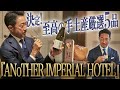 生ハム原木？ 和洋折衷スイーツ？ 凍眠にごり酒？　サプライズ手土産がいっぱい！ 干場編集長が絶賛した！「ANoTHER IMPERIAL HOTEL」【PR】