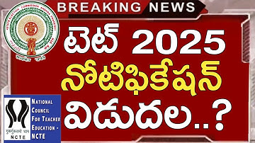 Ap Tet నోటిఫికేషన్ 2025 | Ap Tet తాజా వార్తలు ఈరోజు | Ap Tet 2025 తాజా నవీకరణలు ఈరోజు | Ap Dsc 2026