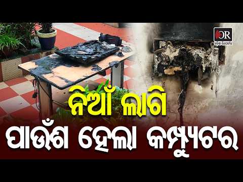 ନିଆଁ ଲାଗି ପାଉଁଶ ହେଲା କମ୍ପ୍ୟୁଟର | Odisha Reporter