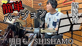 これでライブができる ドラム 明日も Shishamo ドラム簡単バージョン 叩いてみた Youtube これでライブができる ドラム 明日も Shishamo ドラム簡単バージョン 叩いてみた Youtube