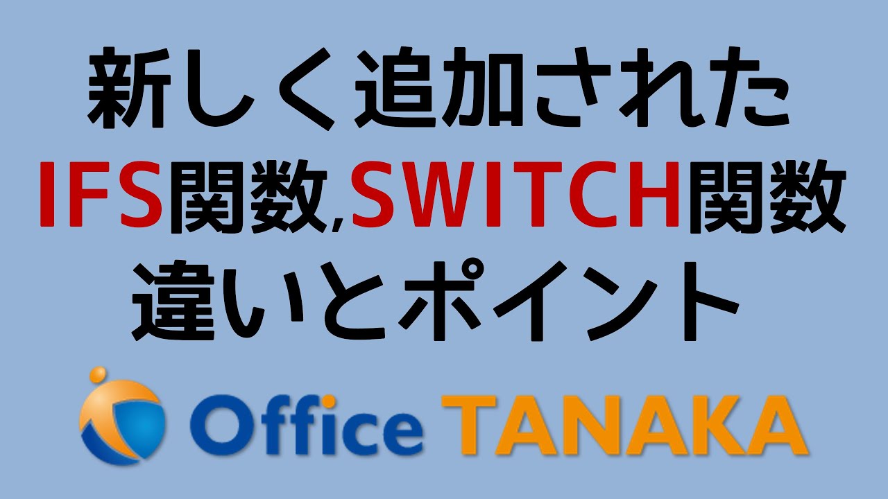 関数 Excel 19で追加された新しい Ifs関数 Switch関数 の違いと使い分けポイント Youtube