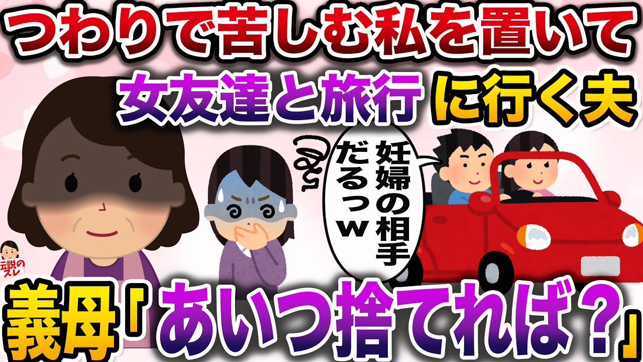 【修羅場】つわりで苦しむ私を置いて女友達と旅行に行く夫→義母の一言で夫は地獄へwww【伝説のスレ】