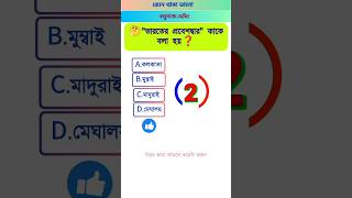 ভারতের প্রবেশদ্বার কাকে বলা হয় সাধারন জ্ঞান/জিকে প্রশ্নোত্তর shorts topgkbangla seraquiz