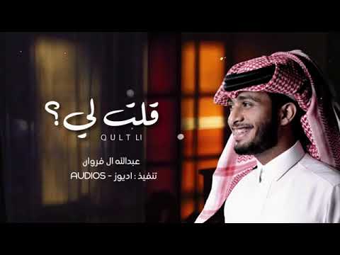 عبد الله ال فروان احبك للأبد حصريا 