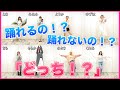 【無音ダンス】 「どっち!?」 で無音ダンスに挑戦!!