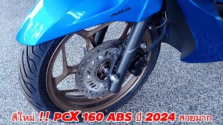 สีใหม่ !! PCX 160 ABS ปี 2024 สวยมาก