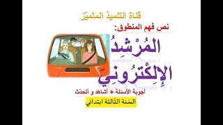 نص فهم المنطوق: المرشد الإلكتروني (+ أجوبة الأسئلة) للسنة الثالثة ابتدائي