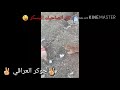 اتمنا تفح الفيدو اضحك من قلبك ههههه سكران جوكر العراقي 