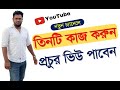 How to increase view in new YouTube channel