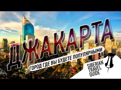 Джакарта - город где вы почувствуете себя популярностью