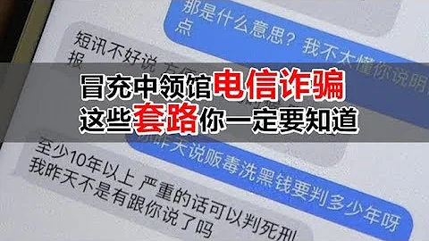 1128 冒充中領館電信詐騙 這些套路你一定要知道 - 天天要聞