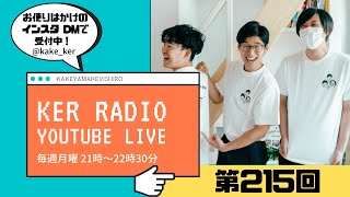 【第215回 KER RADIO】振替休日なので雑談