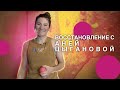 ЗДОРОВАЯ СПИНА С АНЕЙ ЦЫГАНОВОЙ! ВОССТАНОВЛЕНИЕ!