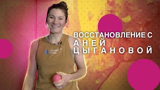 ЗДОРОВАЯ СПИНА С АНЕЙ ЦЫГАНОВОЙ! ВОССТАНОВЛЕНИЕ!