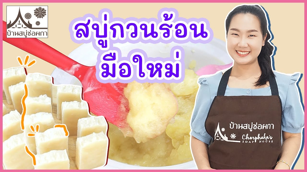 สบู่กวนร้อน สำหรับมือใหม่ สูตร EP8