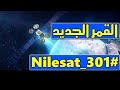 وداعا نايل سات 201 نزل نايل سات301 الجديد بتردد واحد فقط وداعا نايل سات 201 نزل نايل سات301 الجديد بتردد واحد فقط