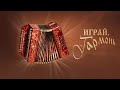 Играй, гармонь! 2005 год. Междуреченск. Кемеровская область.