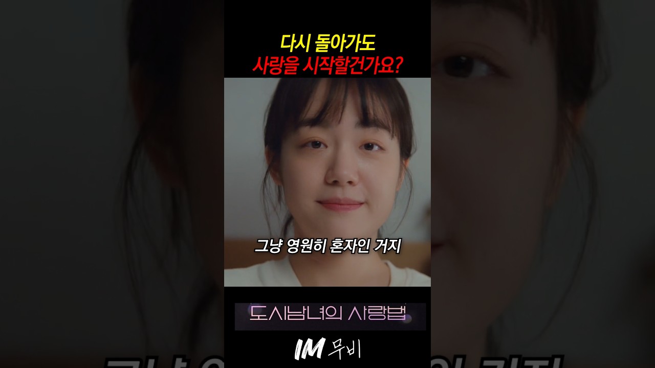 너 다시 돌아가도 사랑을 시작할거야?  #도시남녀의사랑법 #김지원 #지창욱 #한지은