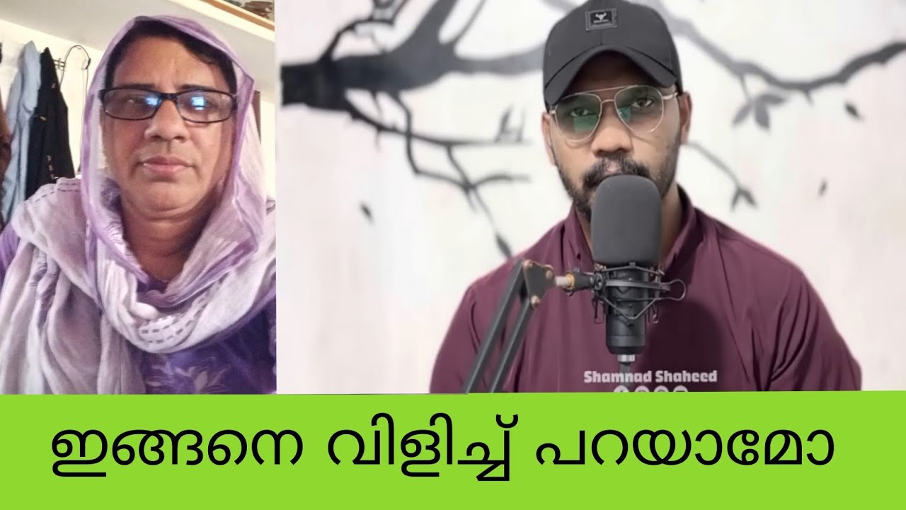 Shamnad Shamnad . ഇങ്ങനെ വിളിച്ച് പറയാമോ