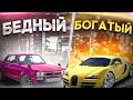 БЕДНЫЙ vs БОГАТЫЙ в Кар паркинг | Car parking multiplayer