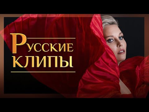 Русские клипы Новинки Красивые клипы для души Official Video 2022