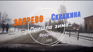 ЗВЕРЕВО -Скважина /Дорога -Февраль -2023