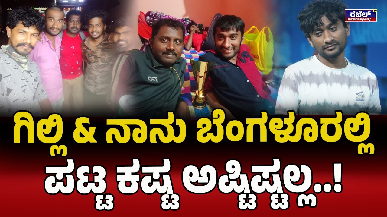 Bigg Boss Gilli Nata ಗಿಲ್ಲಿ & ನಾನು ಬೆಂಗಳೂರಲ್ಲಿ ಪಟ್ಟ ಕಷ್ಟ ಅಷ್ಟಿಷ್ಟಲ್ಲ..! REBEL TV