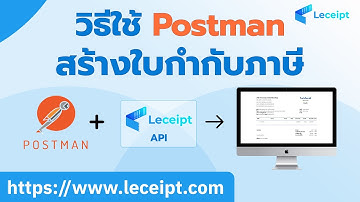 วิธีการใช้ Postman กับ Leceipt API ของซอฟต์แวร์ Leceipt  เพื่อสร้างเอกสารใบกำกับภาษี อิเล็กทรอนิกส์