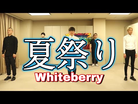 【アカペラ】夏祭り /  Whiteberry （ゲスト：２０世紀）