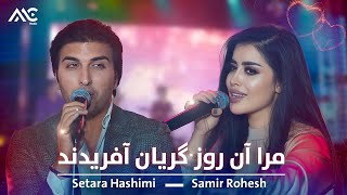 Setara Hashimi Samir Rohesh - Mara Aan Roz مرا آن روز گریان آفریدند