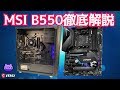 MSI B550徹底解説 & 10万円ゲーミングPCで遊ぶ