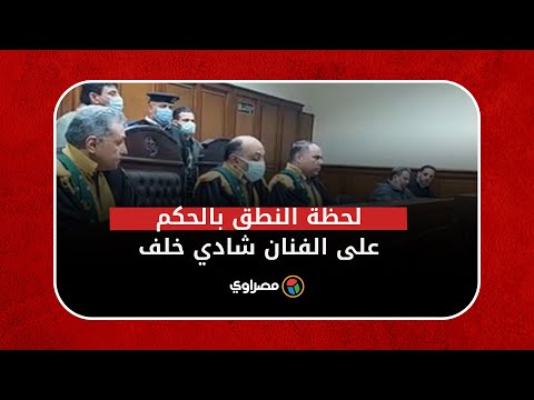 لحظة النطق بالحكم على الفنان شادي خلف بتهمة هتك عرض 7 فتيات