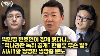 [26.08.24] 성제준 윤희석 대변인 출연