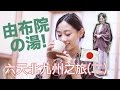 Alicehaha。日本北九州之旅(二) 由布院和式溫泉旅館 の動画、YouTube動画。