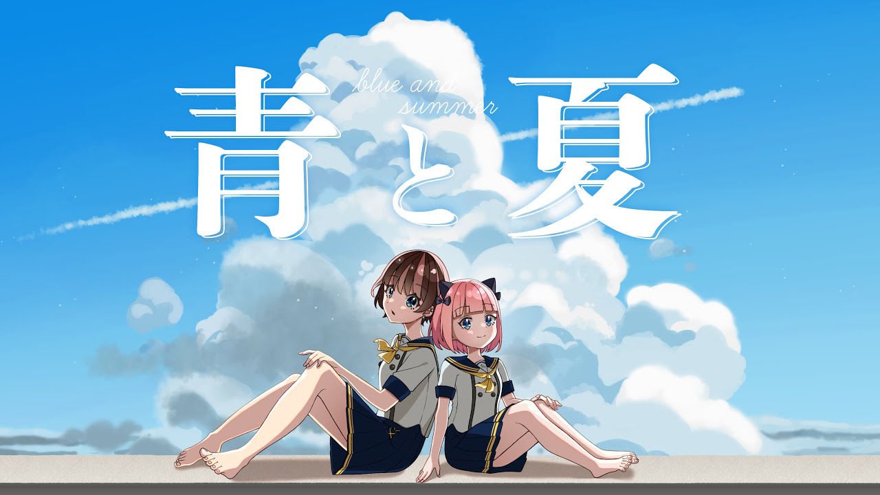 青と夏 ／ Coverer by 愛猫ここ＆ほたか【歌ってみた】