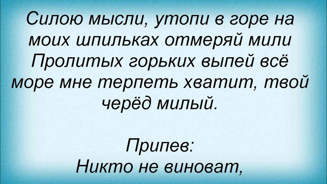 Текст песни виновата ли я текст песни. Текст песни кто виноват. Виновата ли я песня текст песни. Виновата ли я текст песни слова. Кто же виноват текст.