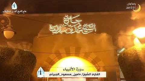 مقطع من صلاة التراويح من ليالي رمضان لعام ١٤٤٢ للقارئ أمين مسعود الجبرتي